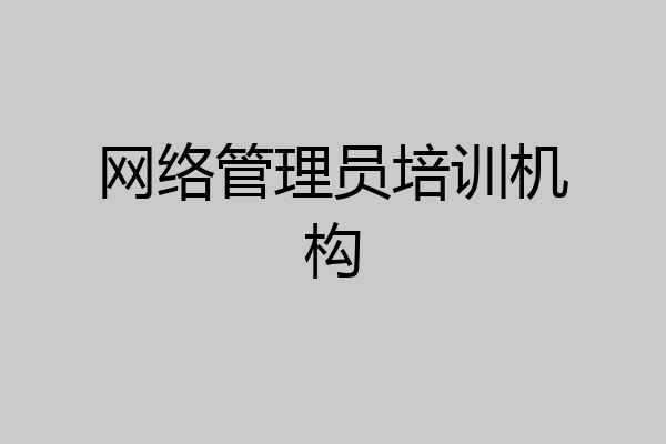 网络管理员培训机构