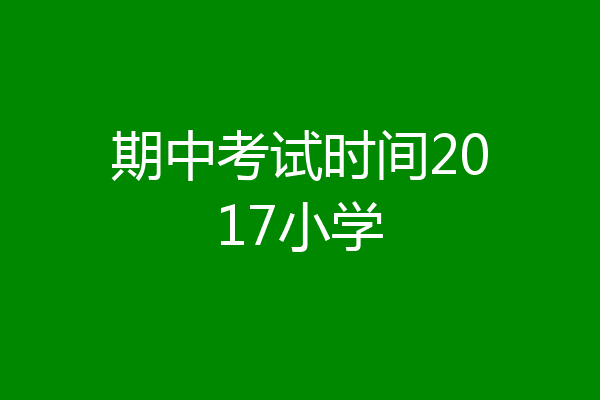 期中考试时间2017小学