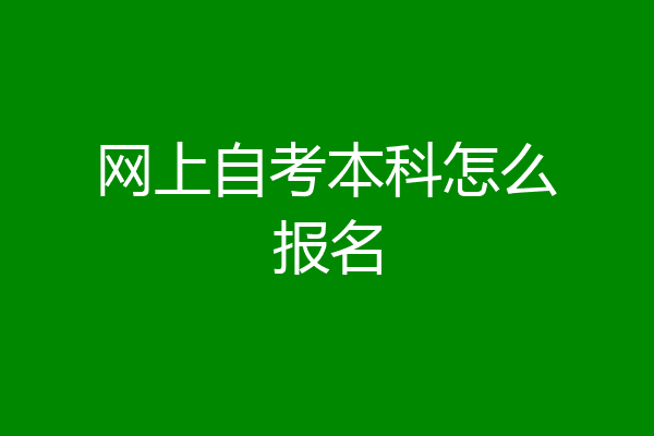 网上自考本科怎么报名