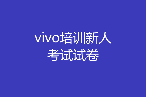 vivo培训新人考试试卷
