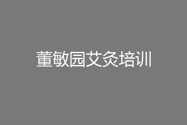 董敏园艾灸培训