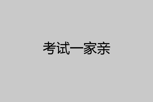 考试一家亲