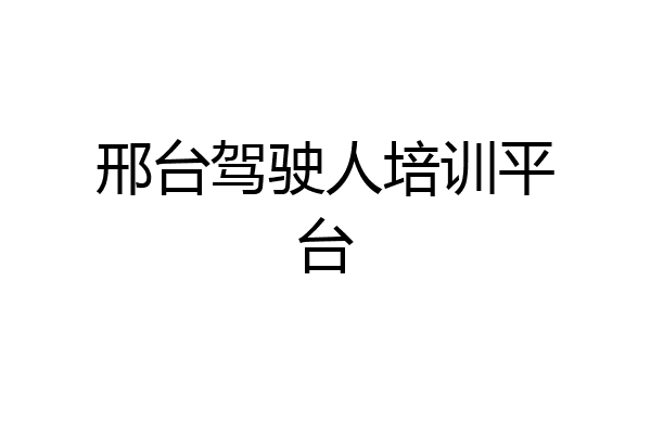 邢台驾驶人培训平台