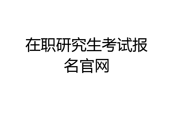 在职研究生考试报名官网