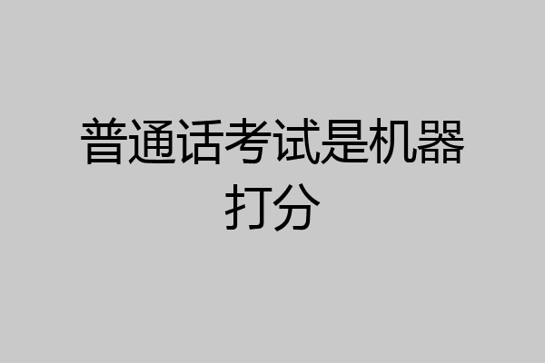 普通话考试是机器打分