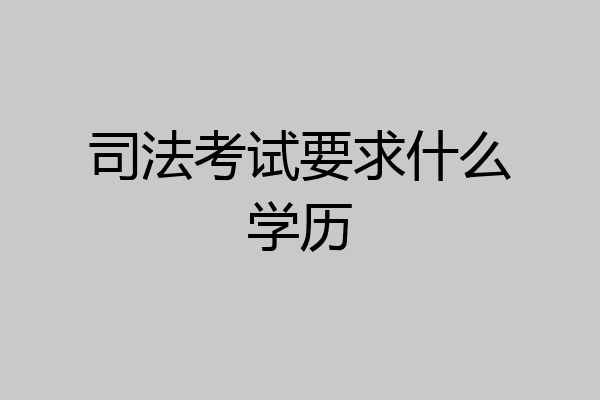 司法考试要求什么学历