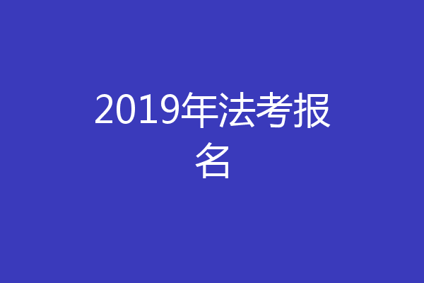 2019年法考报名