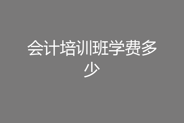 会计培训班学费多少
