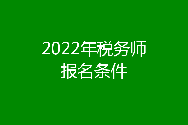 2022年税务师报名条件