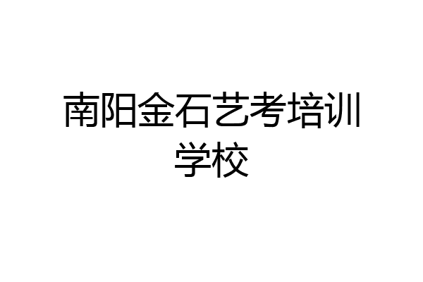 南阳金石艺考培训学校