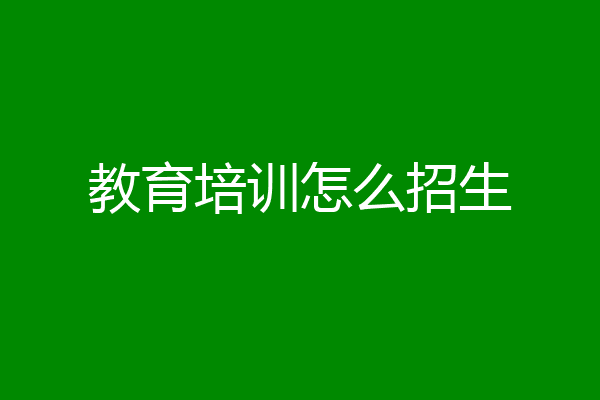 教育培训怎么招生