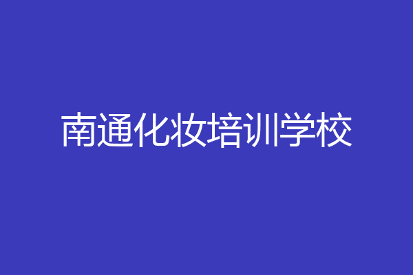 南通化妆培训学校