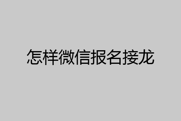 怎样微信报名接龙