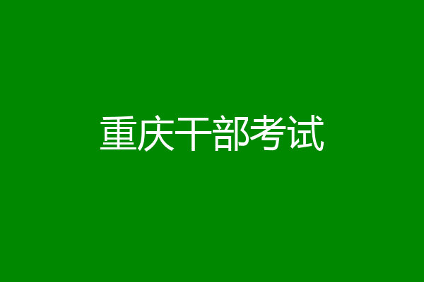 重庆干部考试