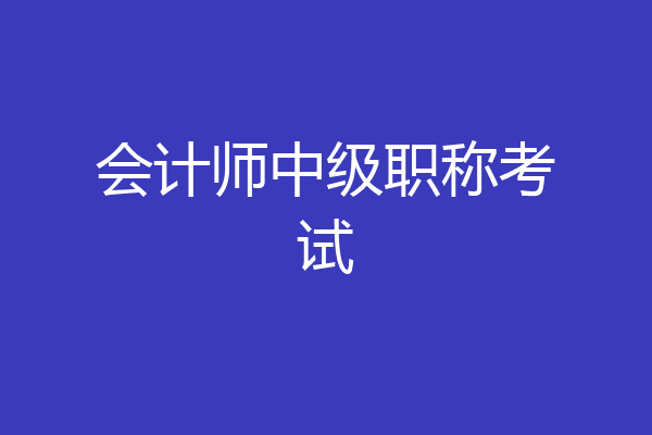 会计师中级职称考试