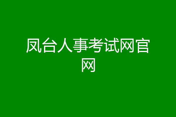 凤台人事考试网官网