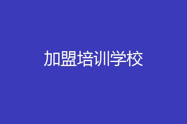 加盟培训学校