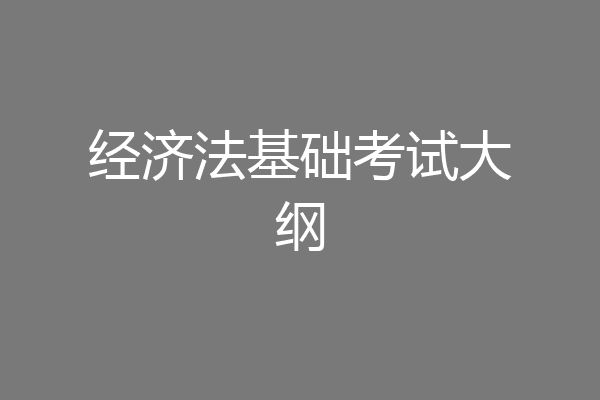 经济法基础考试大纲