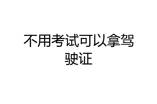 不用考试可以拿驾驶证