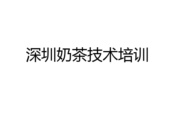 深圳奶茶技术培训
