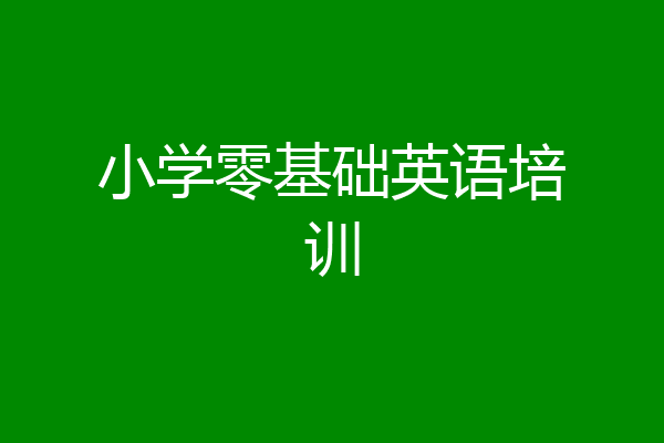 小学零基础英语培训