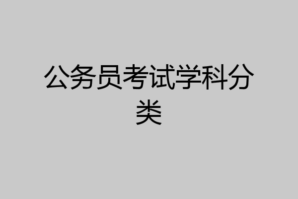 公务员考试学科分类