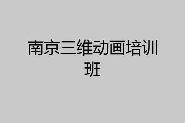南京三维动画培训班