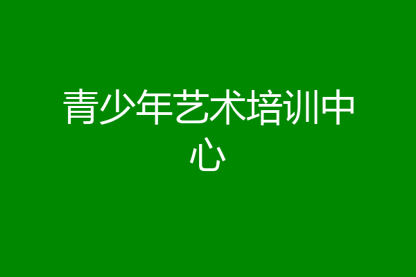 青少年艺术培训中心