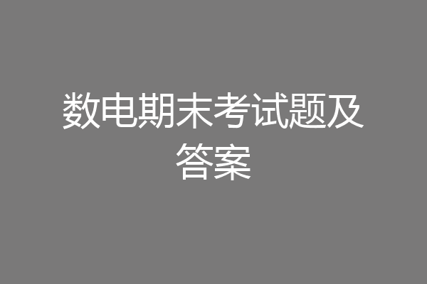 数电期末考试题及答案