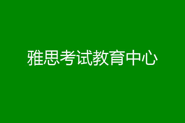 雅思考试教育中心
