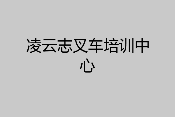 凌云志叉车培训中心