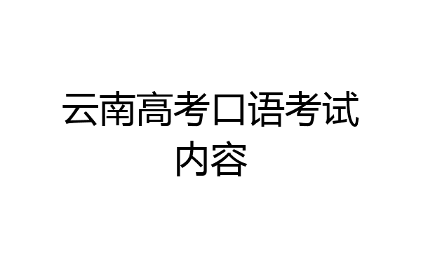 云南高考口语考试内容