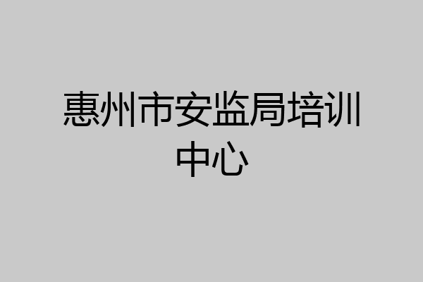 惠州市安监局培训中心