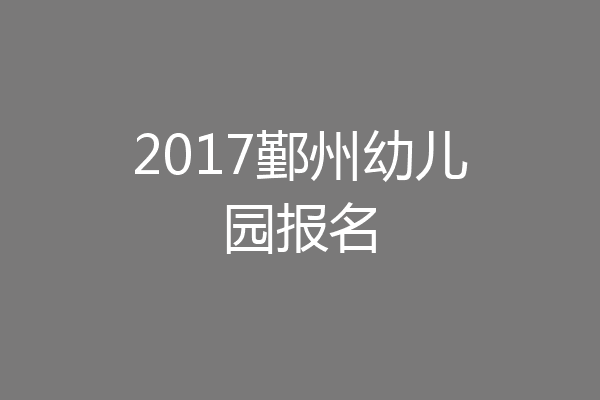 2017鄞州幼儿园报名