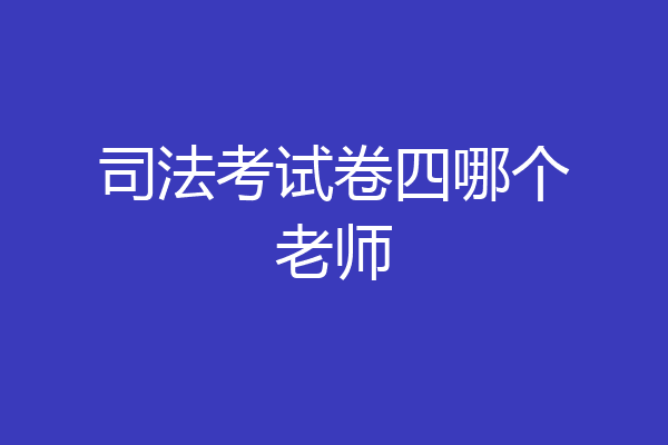 司法考试卷四哪个老师