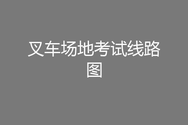 叉车场地考试线路图