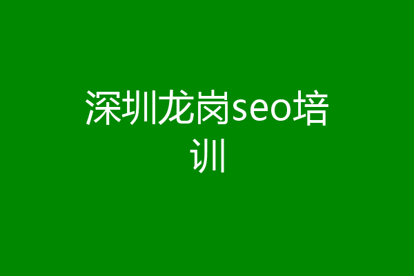 深圳龙岗seo培训