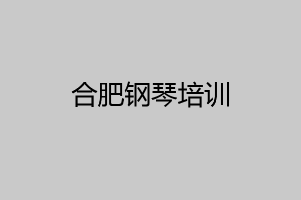 合肥钢琴培训