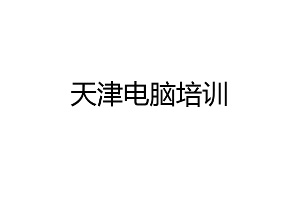 天津电脑培训