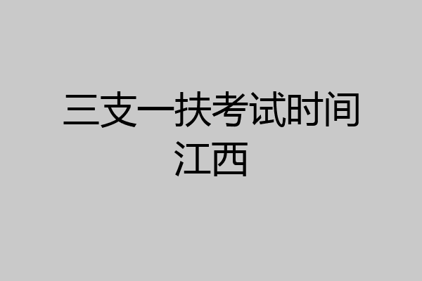 三支一扶考试时间江西
