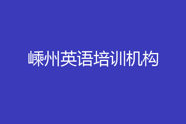 嵊州英语培训机构