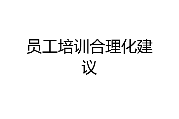 员工培训合理化建议
