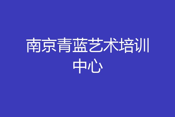 南京青蓝艺术培训中心