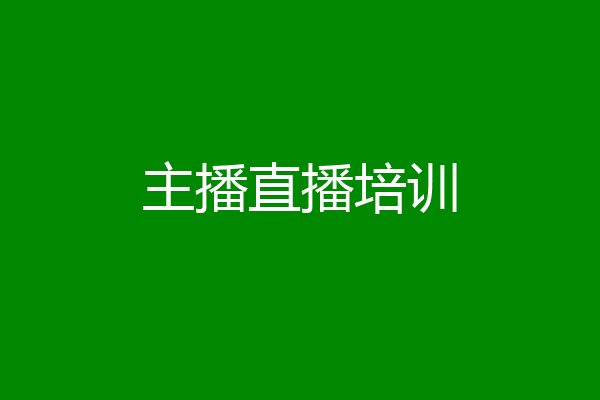 主播直播培训