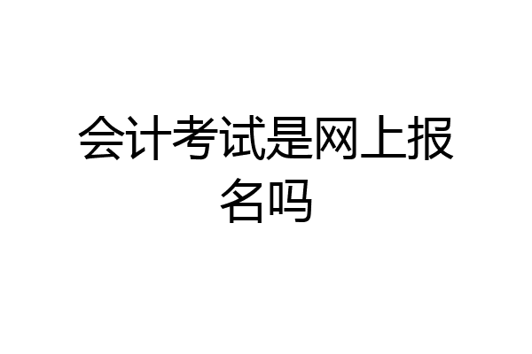 会计考试是网上报名吗