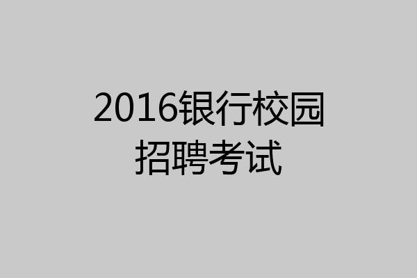 2016银行校园招聘考试