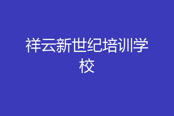 祥云新世纪培训学校