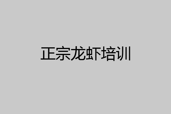 正宗龙虾培训