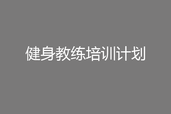 健身教练培训计划