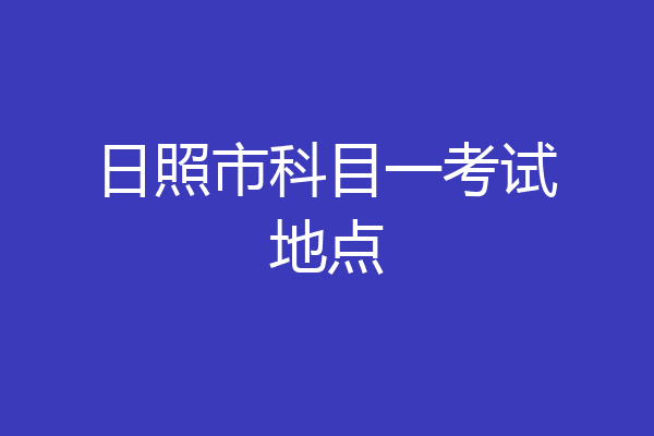 日照市科目一考试地点